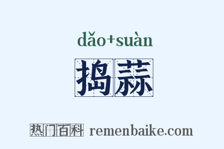 捣蒜是什么意思的图片